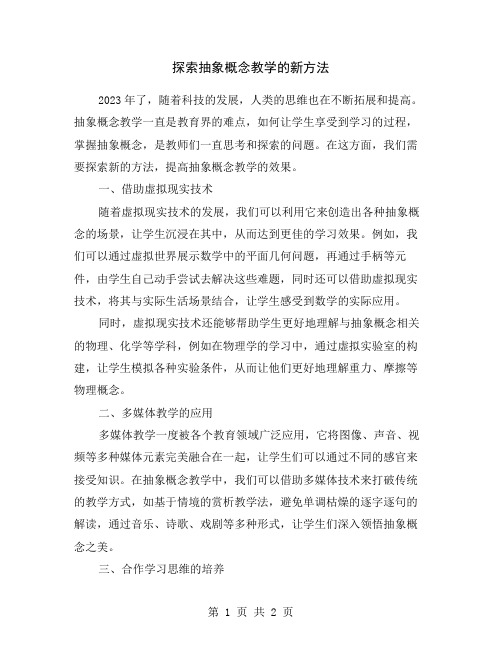 探索抽象概念教学的新方法