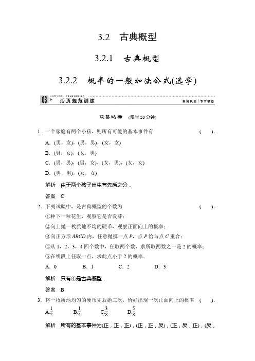 人教新课标版数学高一B版必修3规范训练 3.2.1-2 古典概型 概率的一般加法公式