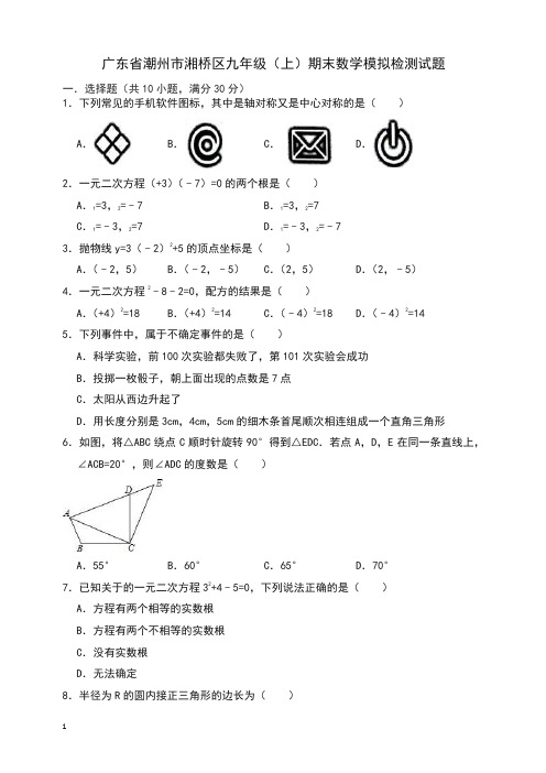 潮州市湘桥区九年级上册期末数学模拟检测试题有答案【精选】.doc