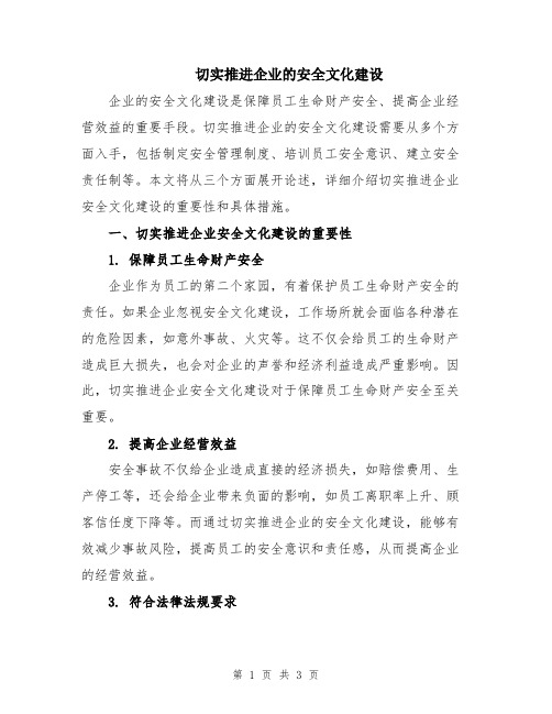 切实推进企业的安全文化建设