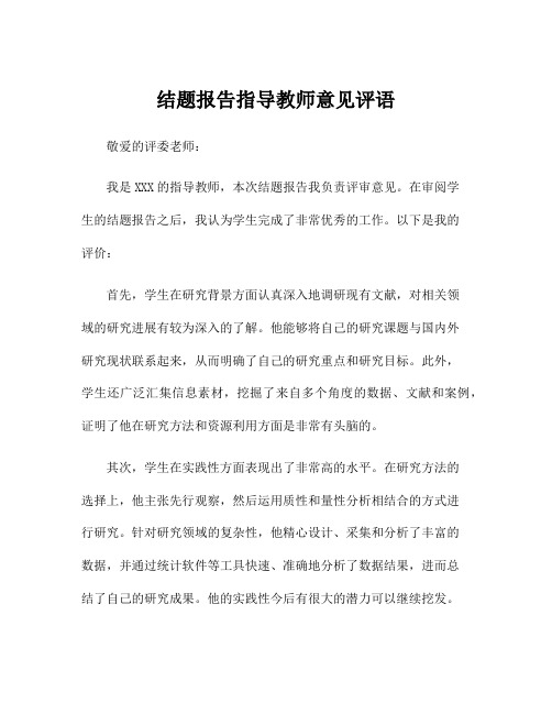 结题报告指导教师意见评语