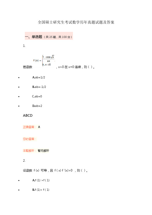 全国硕士研究生考试数学历年真题试题及答案