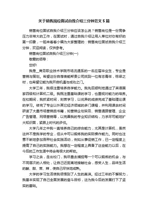 关于销售岗位面试自我介绍三分钟范文5篇