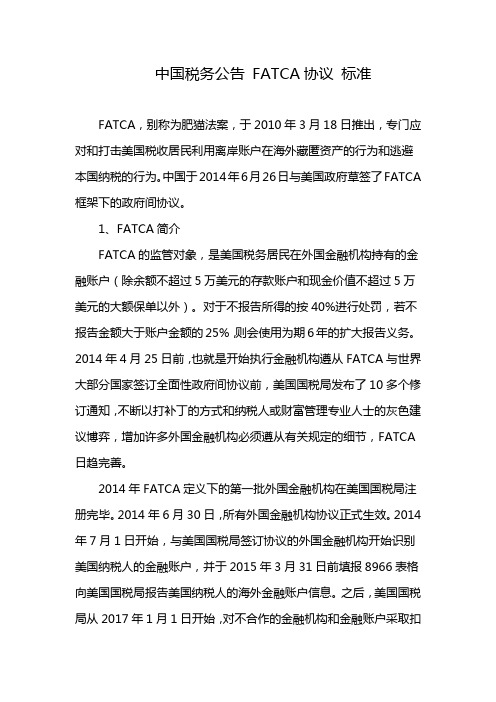 中国税务公告 FATCA协议 标准