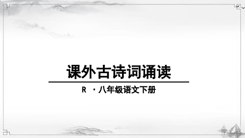 部编人教版八年级语文下册《课外古诗词诵读》精品课件