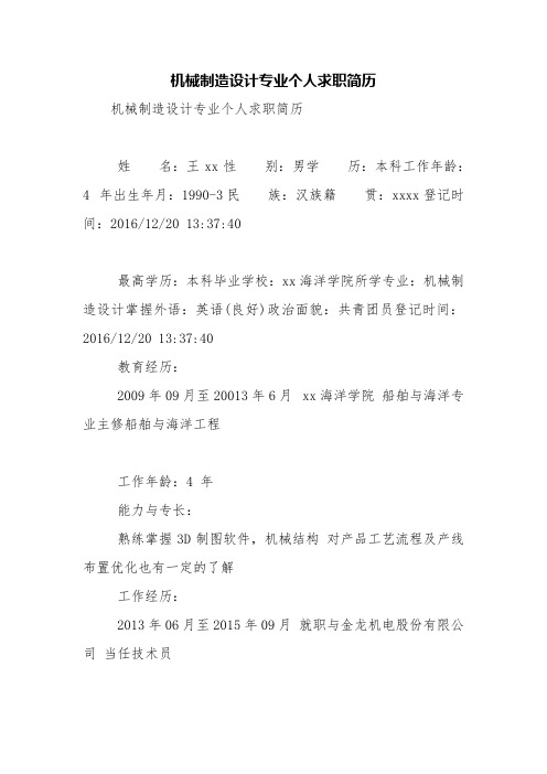机械制造设计专业个人求职简历【精品范文】