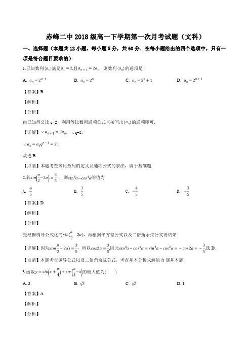 内蒙古赤峰二中2018-2019学年高一下学期第一次月考数学(文)试题(精品解析)