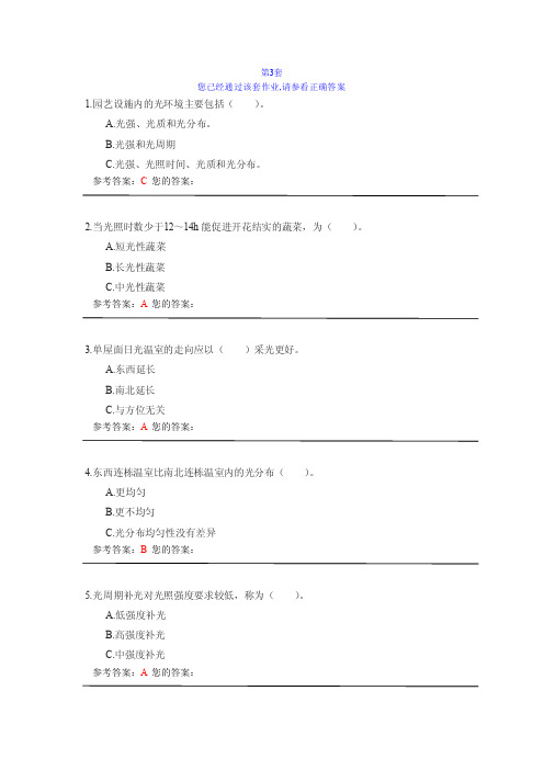 中国农业大学网络教育学院-设施园艺学作业1