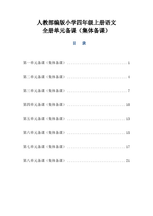 人教部编版小学四年级上册语文全册单元备课(集体备课)