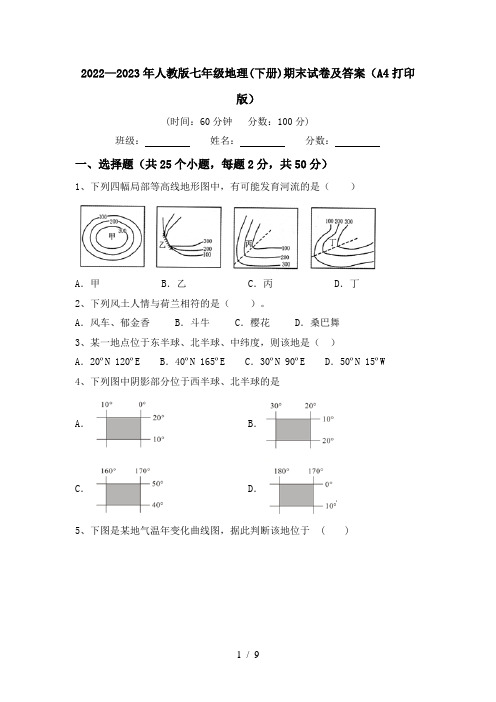 2022—2023年人教版七年级地理(下册)期末试卷及答案(A4打印版)