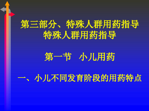 特殊人群用药指导