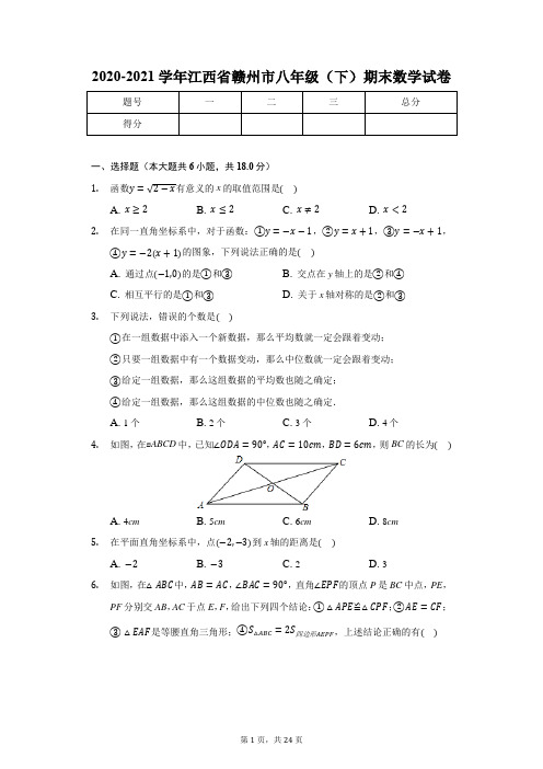 2020-2021学年江西省赣州市八年级(下)期末数学试卷(含解析)