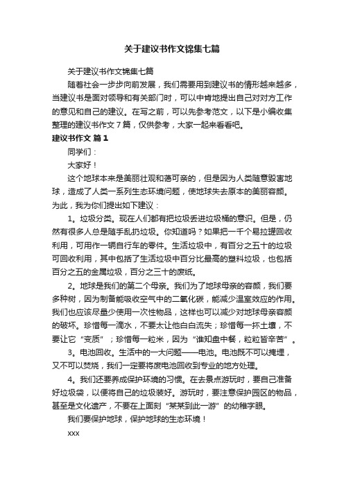 关于建议书作文锦集七篇