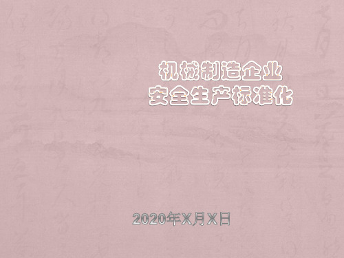 2020年 安全生产标准化(新版)-安全生产责任制PPT