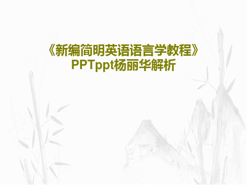 《新编简明英语语言学教程》PPTppt杨丽华解析共87页