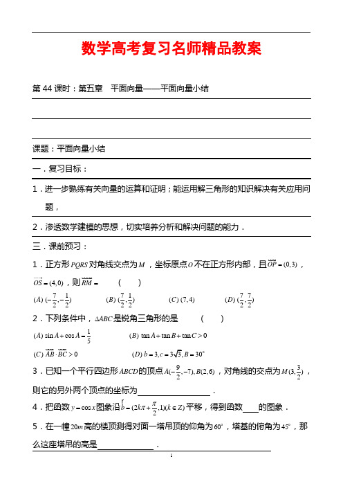 数学高考复习名师精品教案：第44课时：第五章 平面向量-平面向量小结