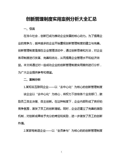 创新管理制度实用案例分析大全汇总