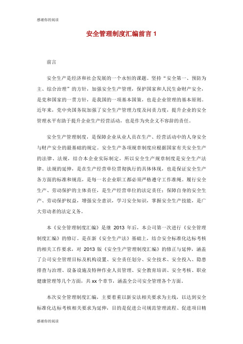 安全管理制度汇编前言.doc