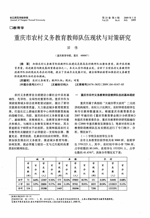 重庆市农村义务教育教师队伍现状与对策研究