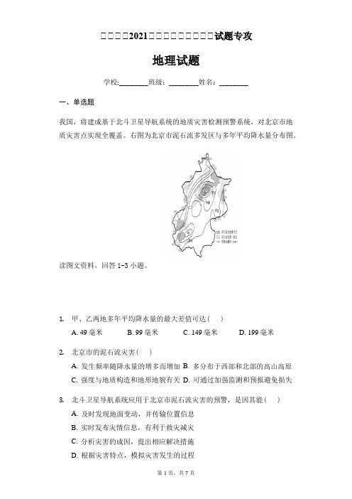 黑龙江省2021届高考地理自然灾害试题专攻及答案解析(7页)