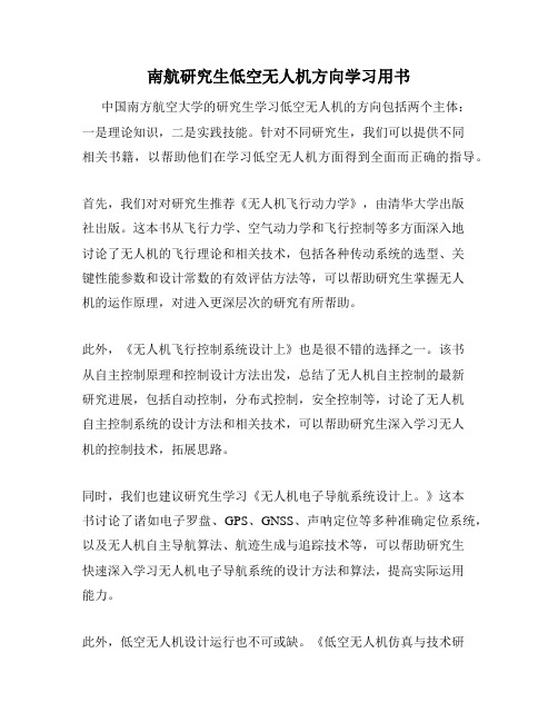 南航研究生低空无人机方向学习用书