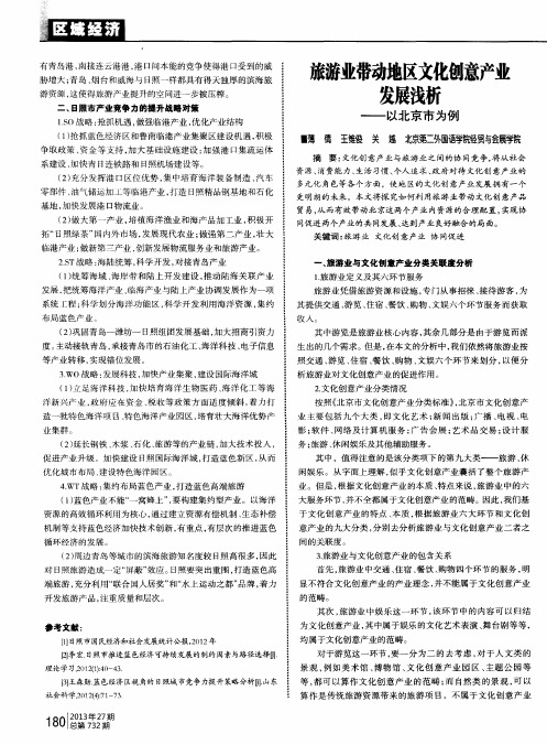 旅游业带动地区文化创意产业发展浅析——以北京市为例