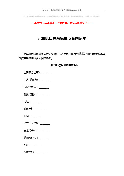 2018年计算机信息系统集成合同范本word版本 (11页)