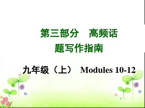 2015年中考英语(安徽,外研版)高频话题写作 九年级(上)Modules10-12(共21张PPT)