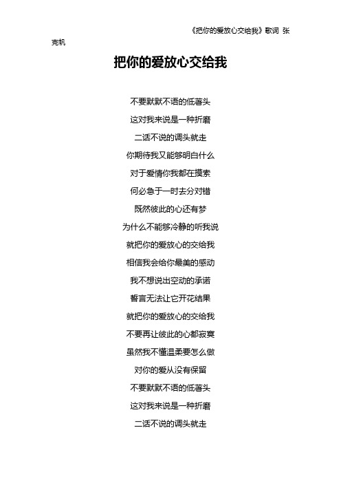 《把你的爱放心交给我》歌词 张克帆