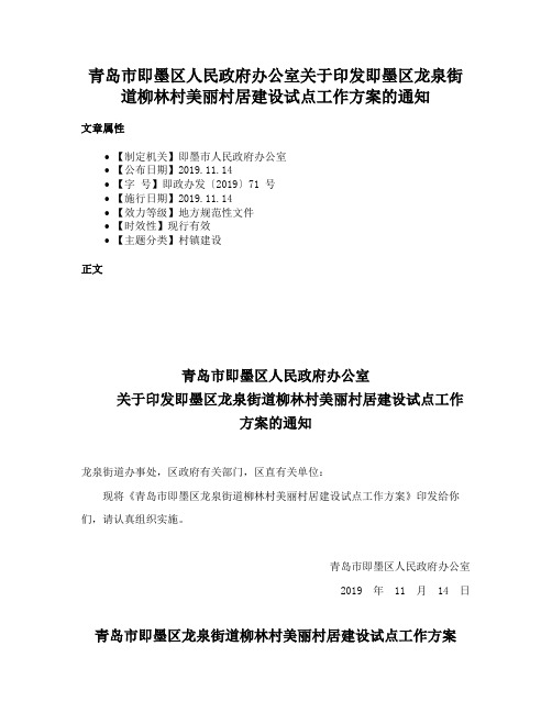 青岛市即墨区人民政府办公室关于印发即墨区龙泉街道柳林村美丽村居建设试点工作方案的通知