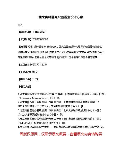 北京奥林匹克公园规划设计方案