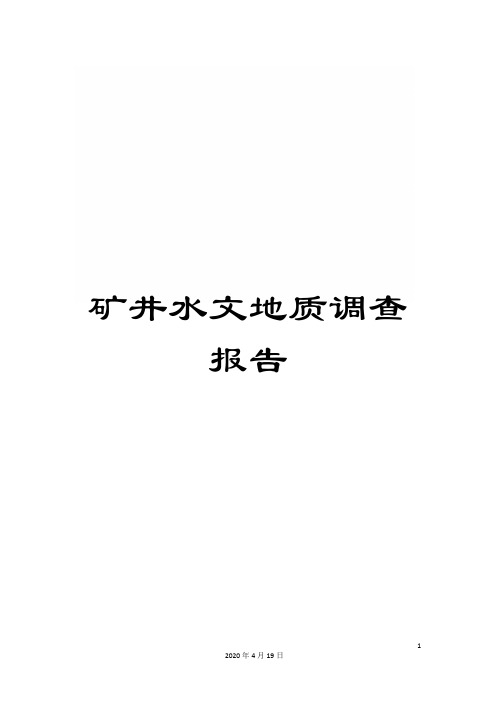 矿井水文地质调查报告