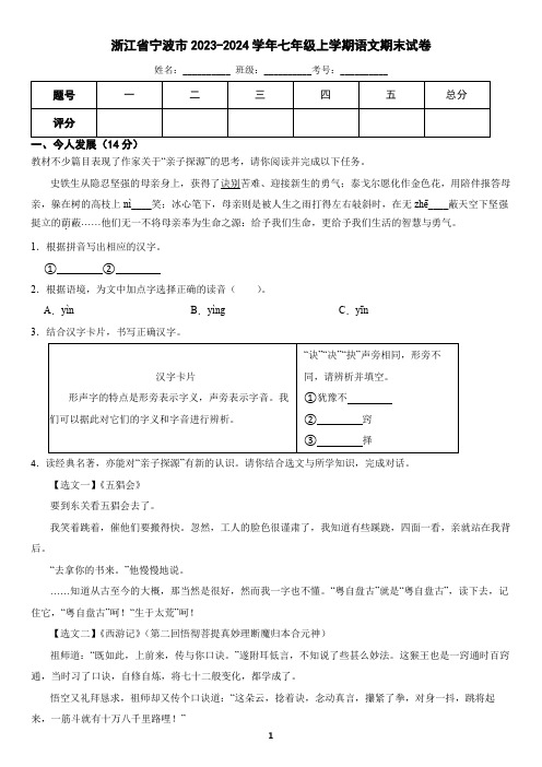 浙江省宁波市2023-2024学年七年级上学期语文期末试卷(含答案)