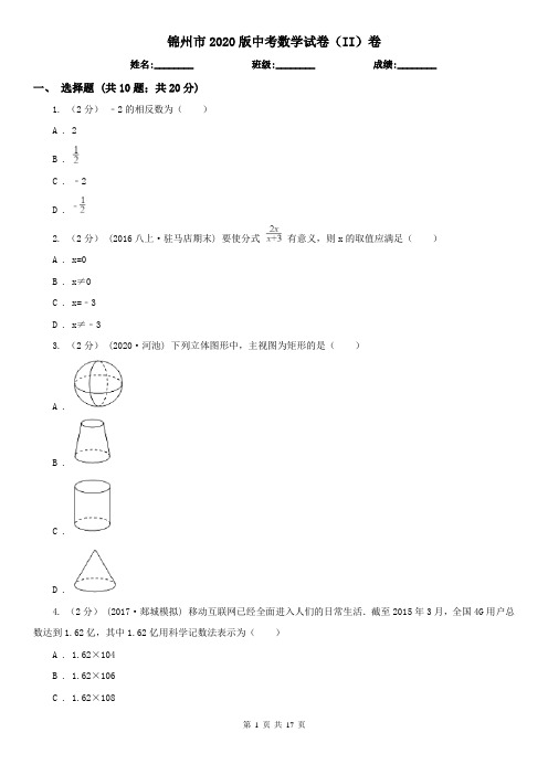 锦州市2020版中考数学试卷(II)卷