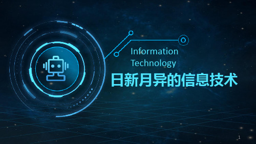 第一单元活动三了解日新月异的信息技术课件上海科教版初中信息技术七年级第一学期