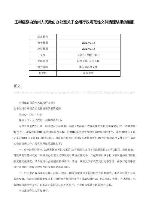 玉树藏族自治州人民政府办公室关于全州行政规范性文件清理结果的通报-玉政办﹝2021﹞8号