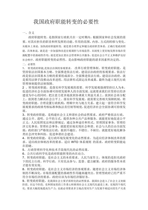 我国政府职能转变的必要性