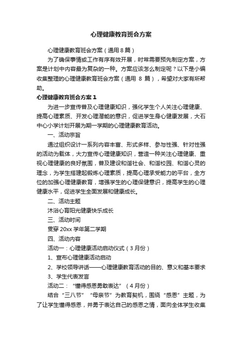 心理健康教育班会方案（通用8篇）