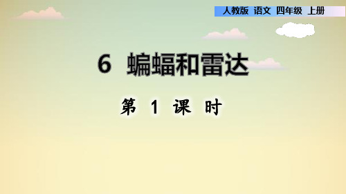 《蝙蝠和雷达》语文教学PPT课件(3篇)