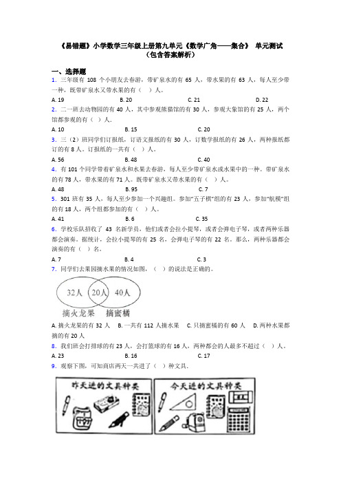 《易错题》小学数学三年级上册第九单元《数学广角——集合》 单元测试(包含答案解析)