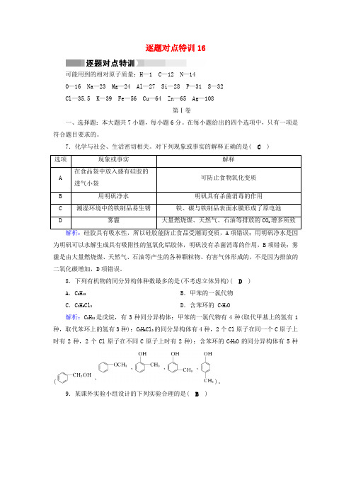 高考化学二轮复习 逐题对点特训16