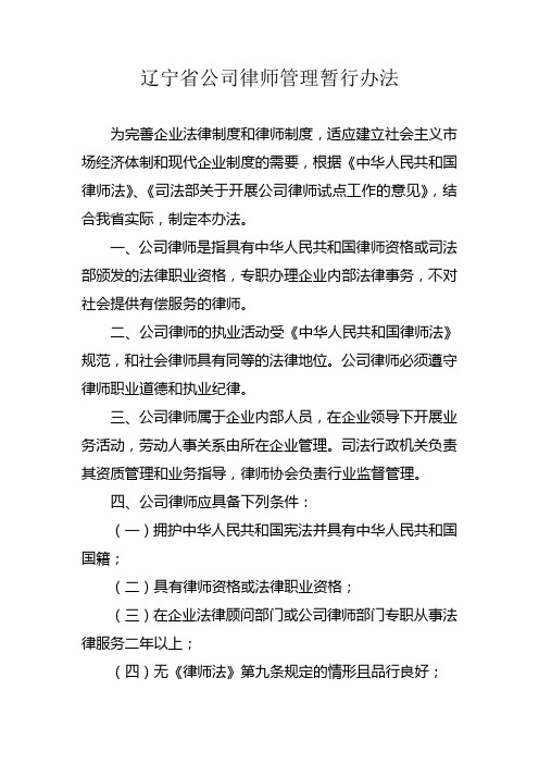 辽宁省公司律师管理办法