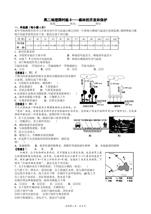 高二地理限时练5——森林的开发和保护教师