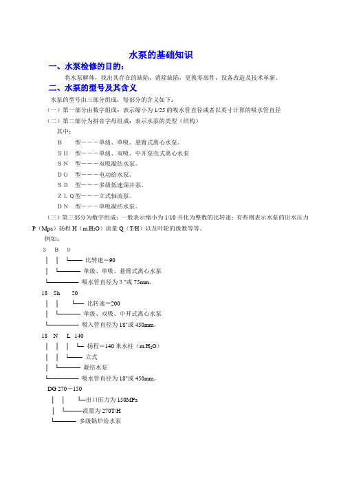 水泵检修基础知识