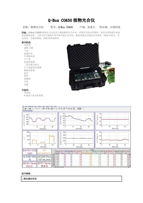 Q-Box CO650植物光合仪