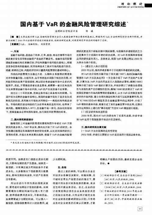 国内基于VaR的金融风险管理研究综述