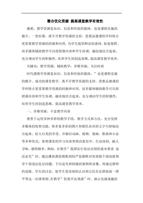 整合优化资源 提高课堂教学有效性论文