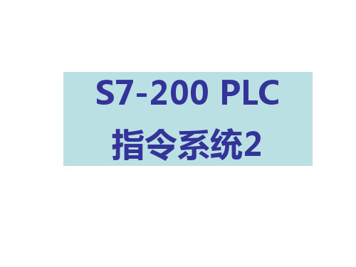 PLC第04章2  S7200基本编程指令