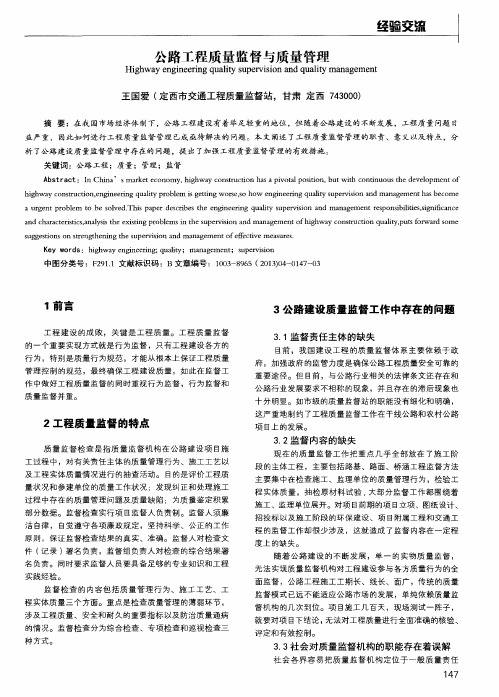 公路工程质量监督与质量管理