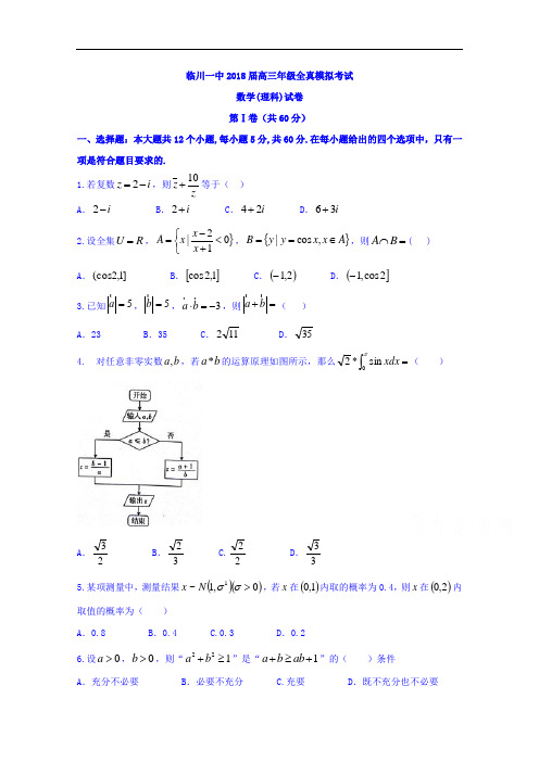 江西省抚州市临川区第一中学2018届高三全真模拟(最后